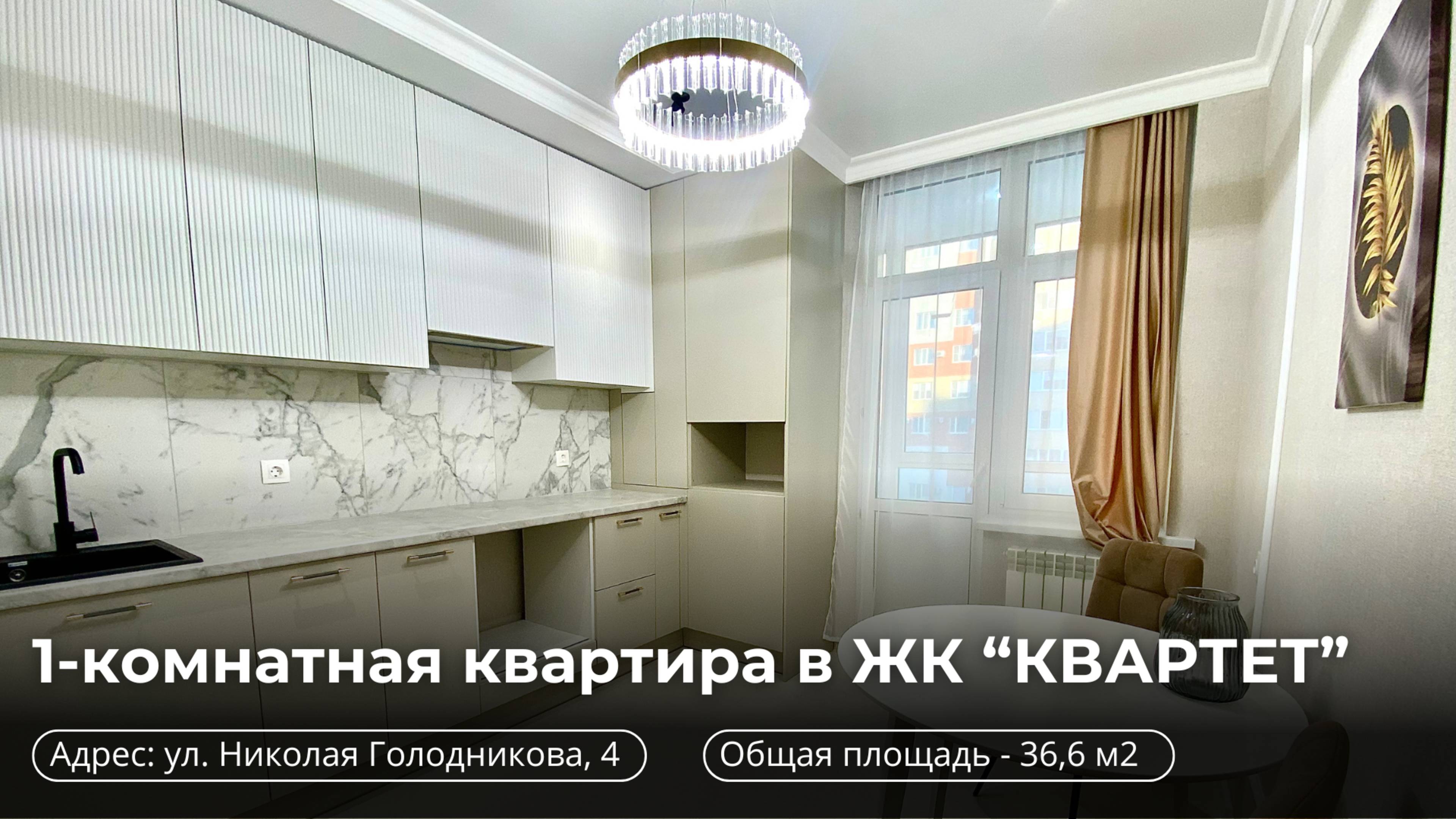 Квартира на продажу в ЖК «КВАРТЕТ» |  г.Ставрополь Николая Голодникова, 4