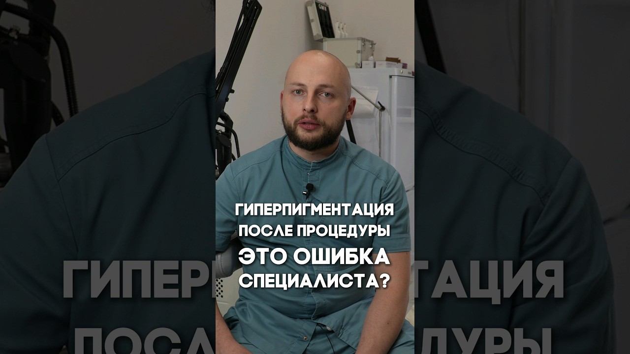 Гиперпигментация после процедуры — ошибка специалиста?