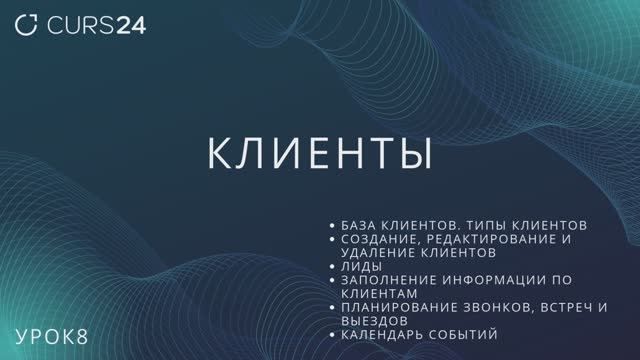 Урок8. Клиенты