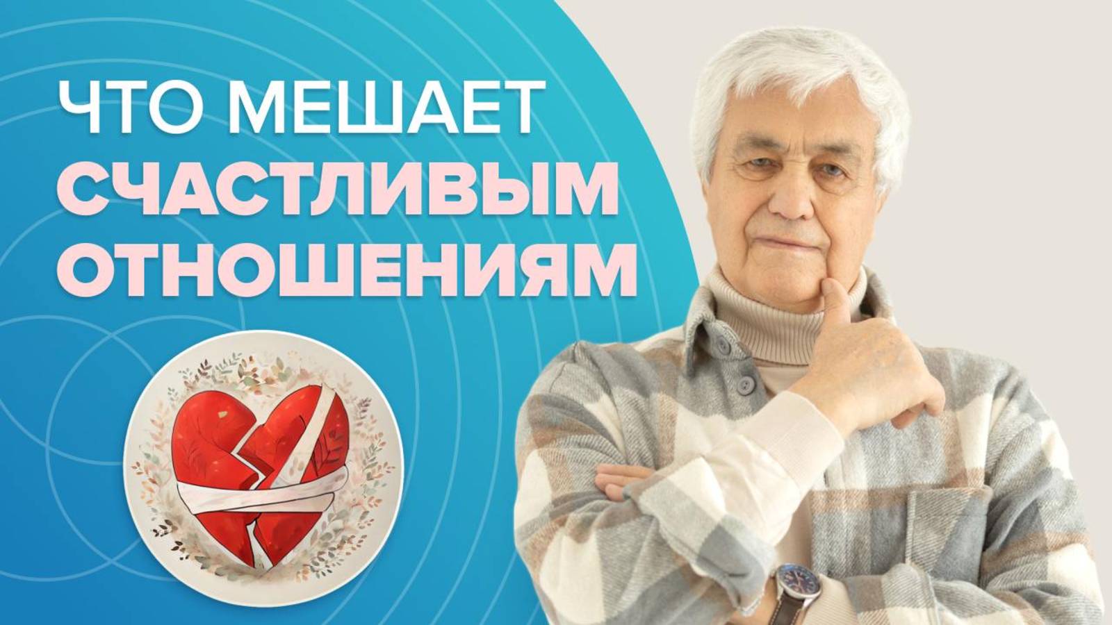 Как создать счастливые отношения. Причины ССОР и КОНФЛИКТОВ