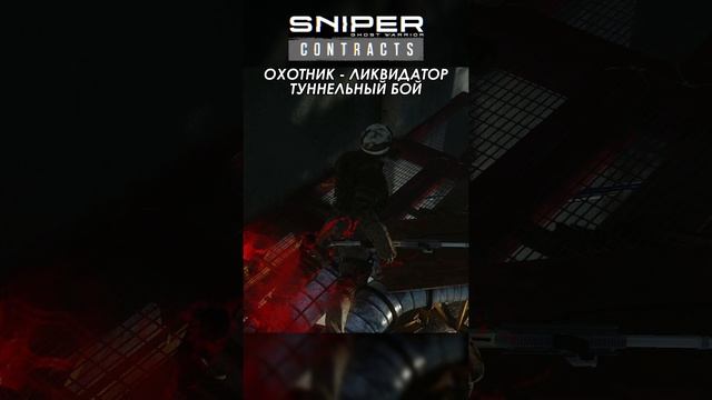 Sniper Ghost Warrior Contracts ОПАСНЫЙ ТУННЕЛЬ