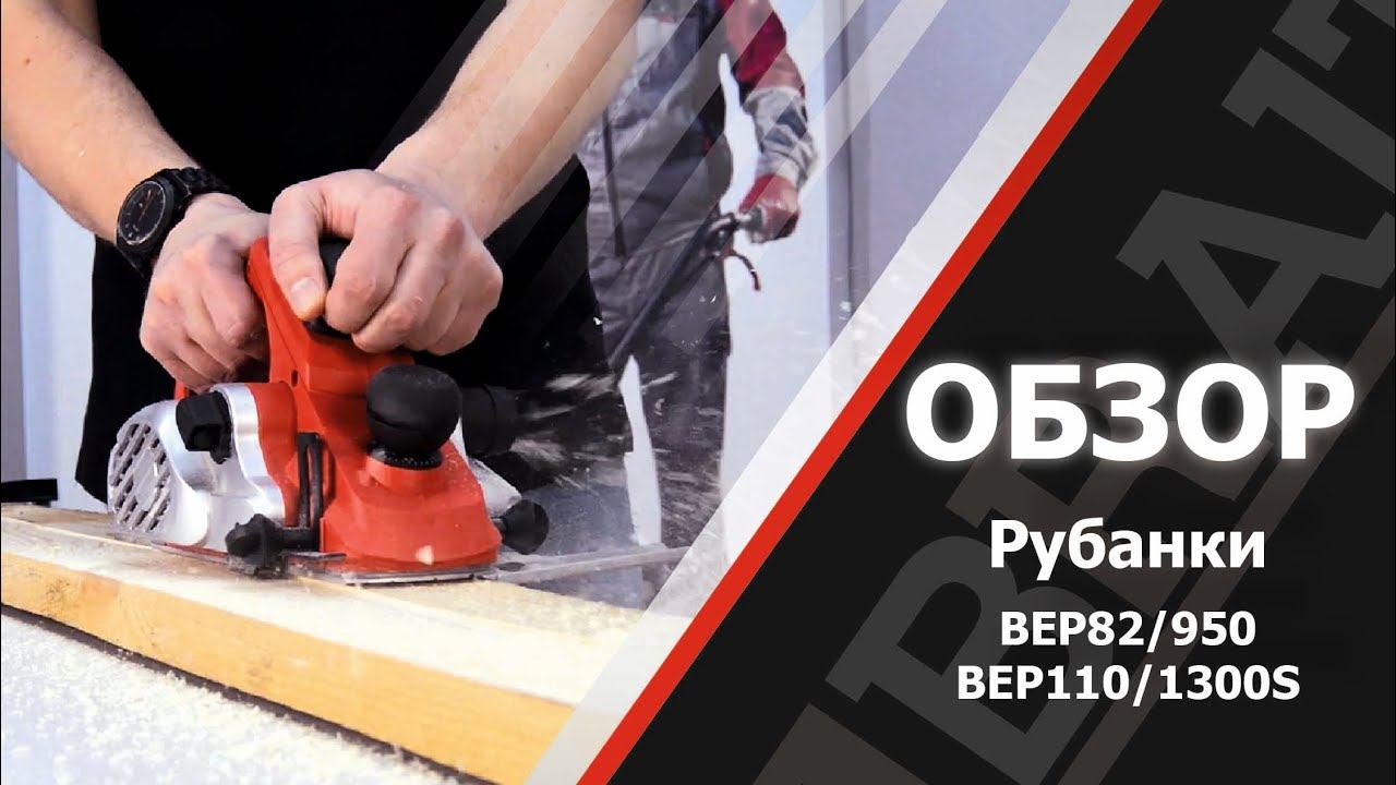 Рубанки BEP82,BEP110