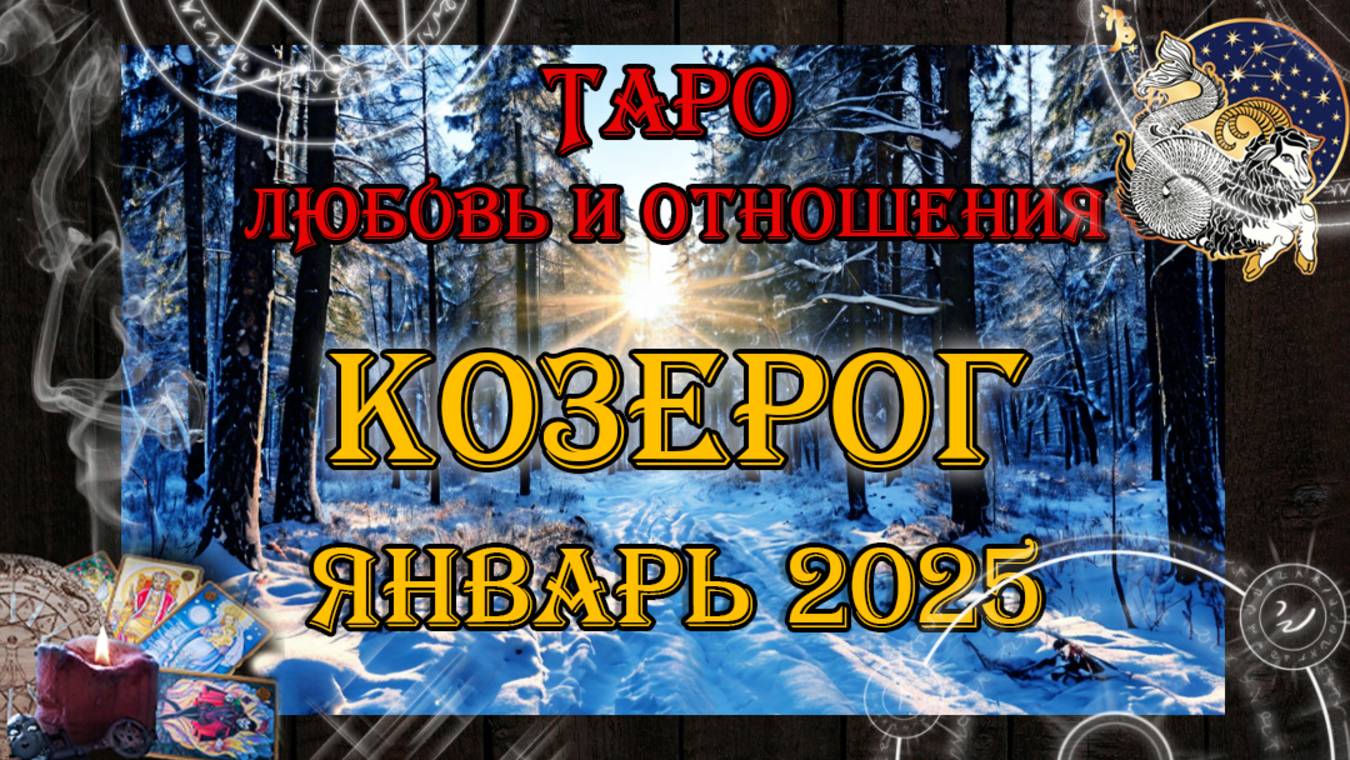 Таро-прогноз КОЗЕРОГ ♑ | Любовь и Отношения 💖 | ЯНВАРЬ 2025 год