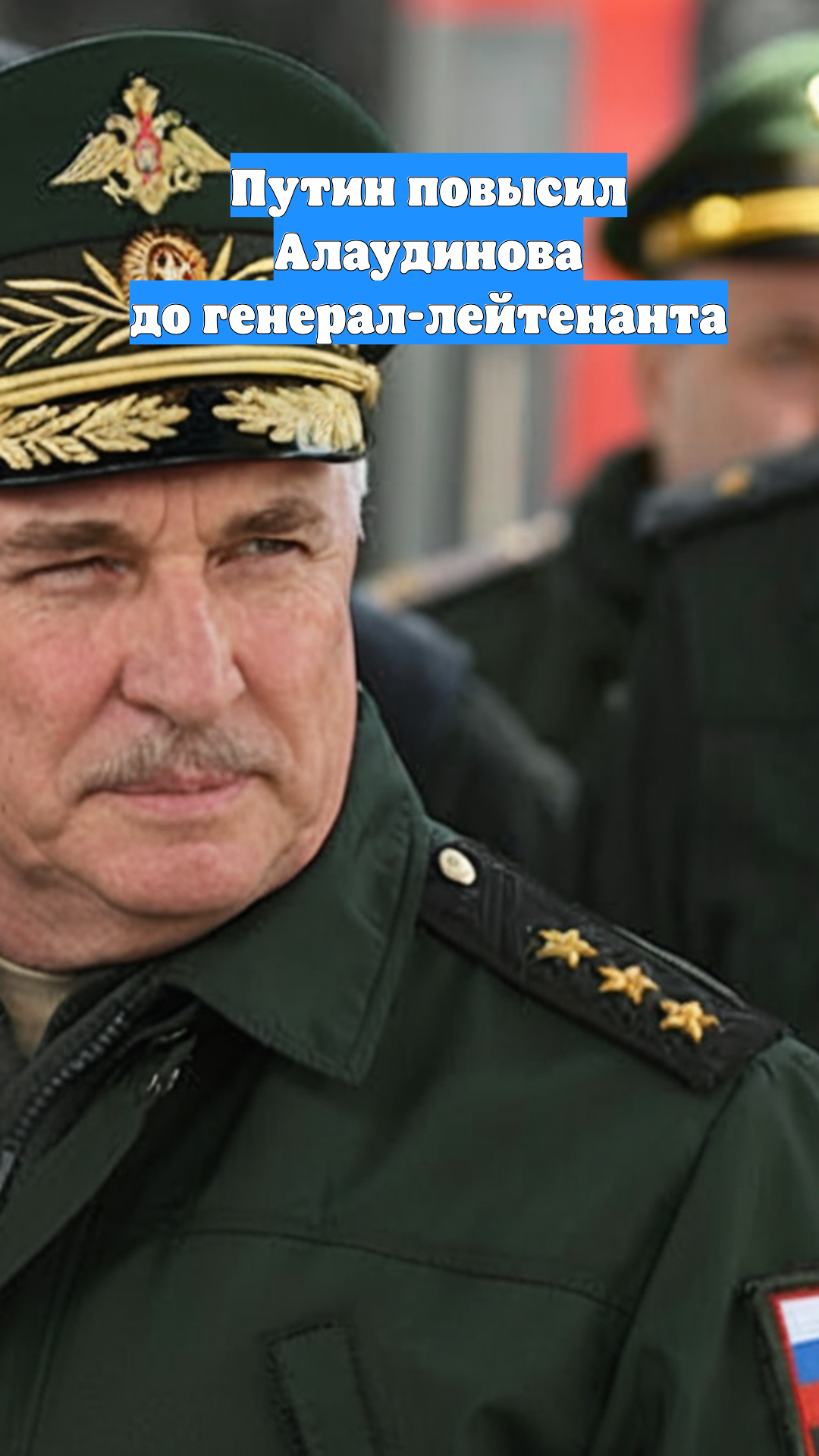 Путин повысил Алаудинова до генерал-лейтенанта