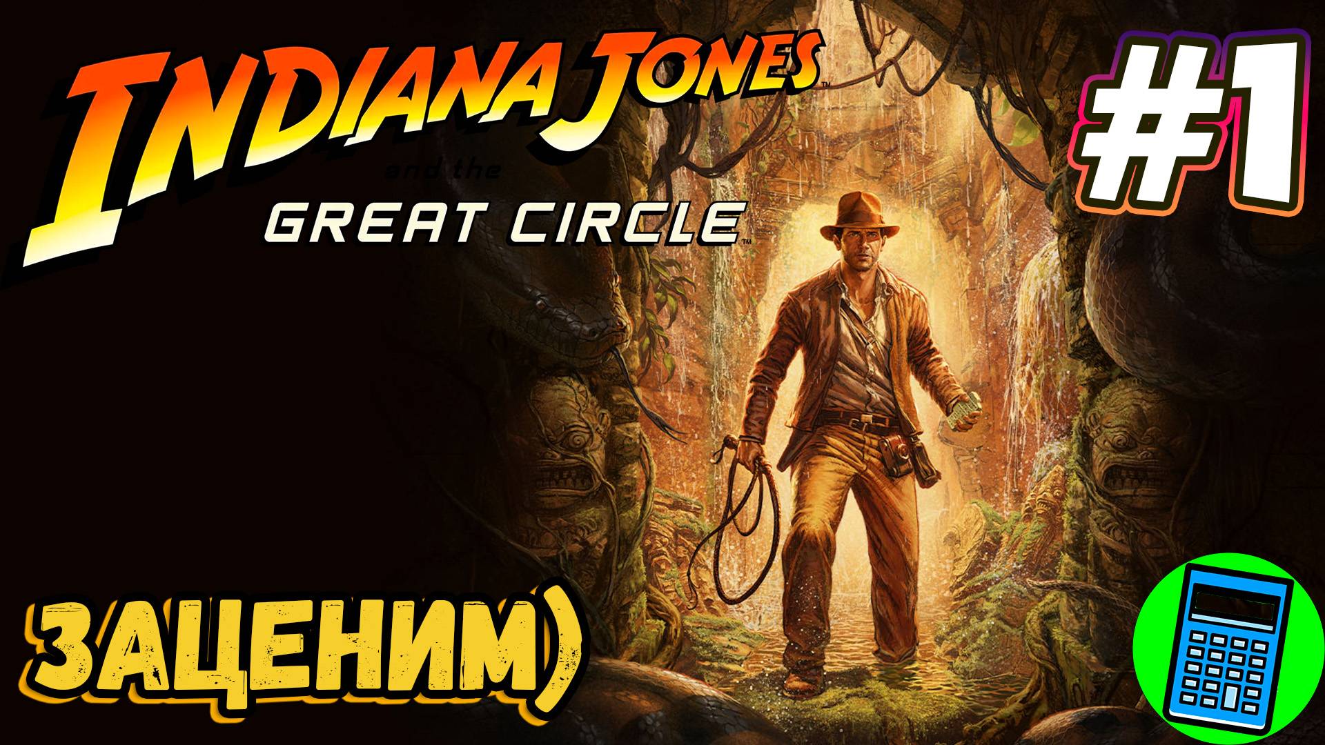 Indiana Jones and the Great Circle (2024) 🔴 [Стрим #1] глянем на игру)