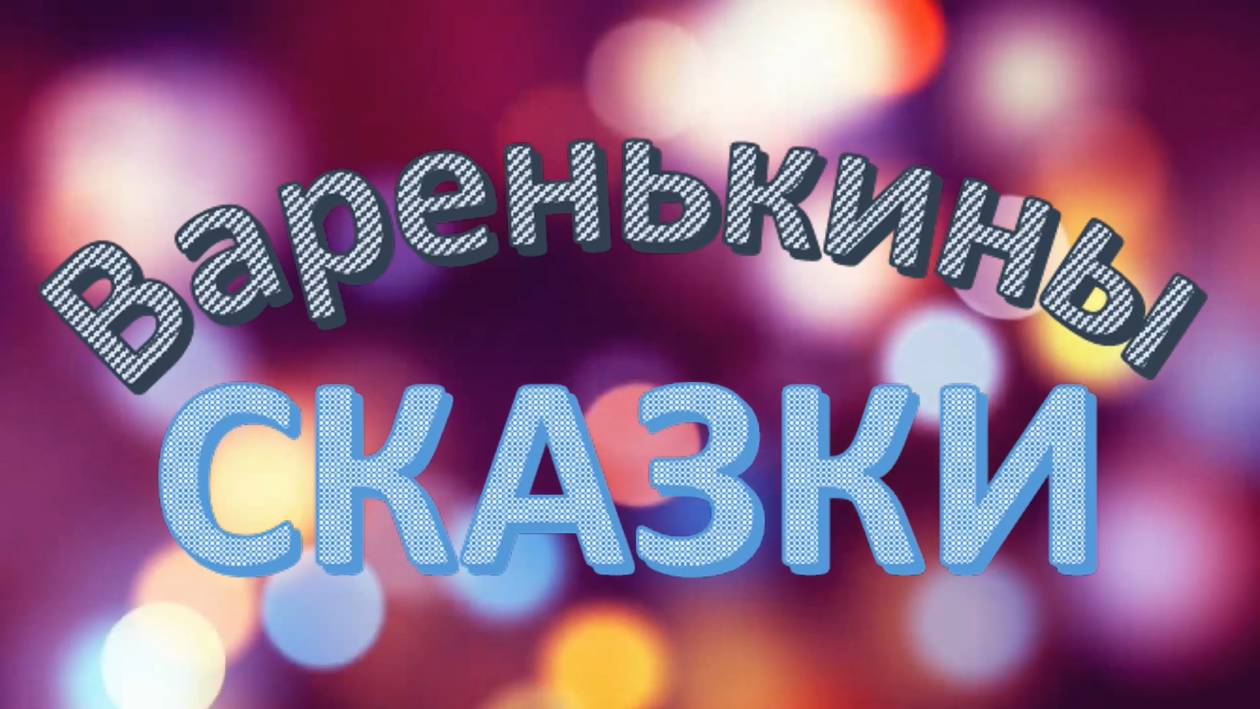 Варенькины сказки - Именинный пирог