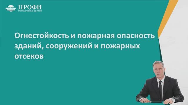 5.6-5.8 Огнестойкость и пожарная опасность зданий, сооружений и пожарных отсеков