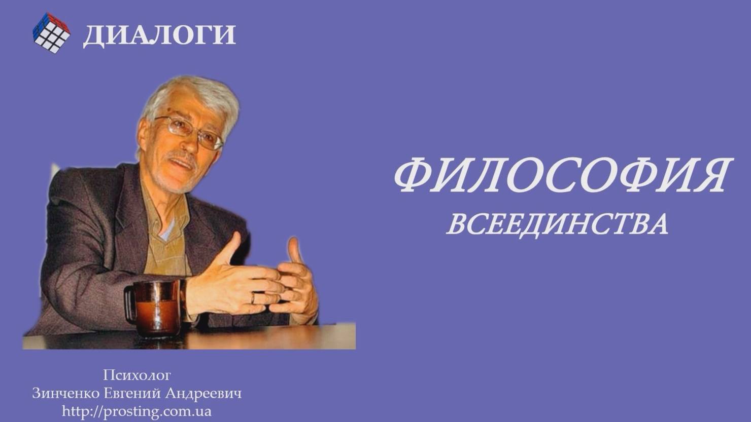 2023.05.31 Философия Всеединства. Часть 3