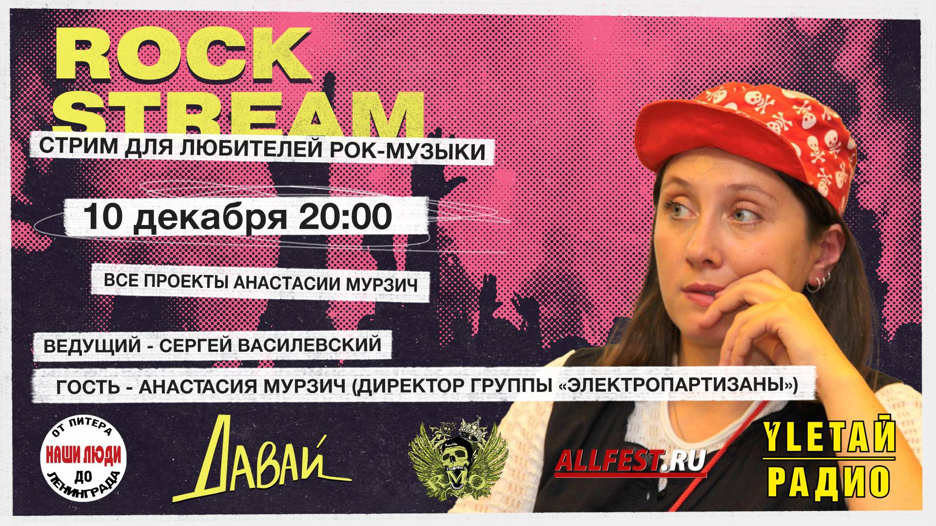 Рок-Стрим | Rock Stream 10.12 | ВСЕ ПРОЕКТЫ АНАСТАСИИ МУРЗИЧ