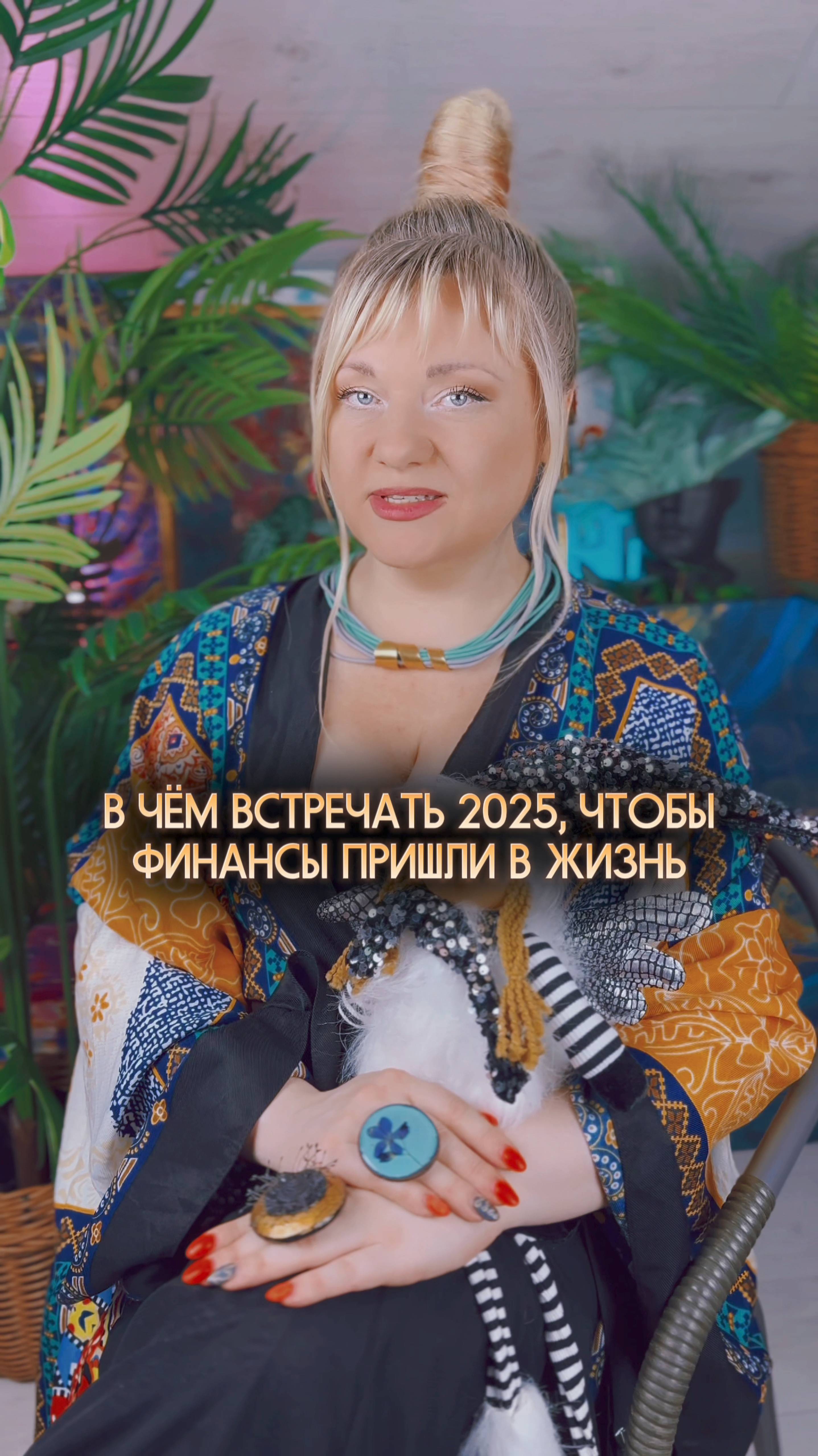 В чём встречать 2025 год, чтобы стать богаче? I Мара Боронина #нумерология #новыйгод #2025