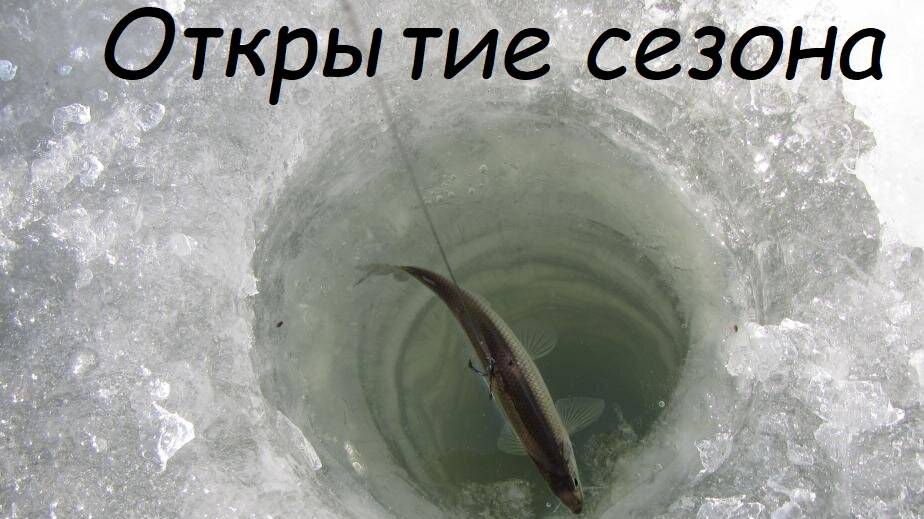Открытие сезона твердой воды!