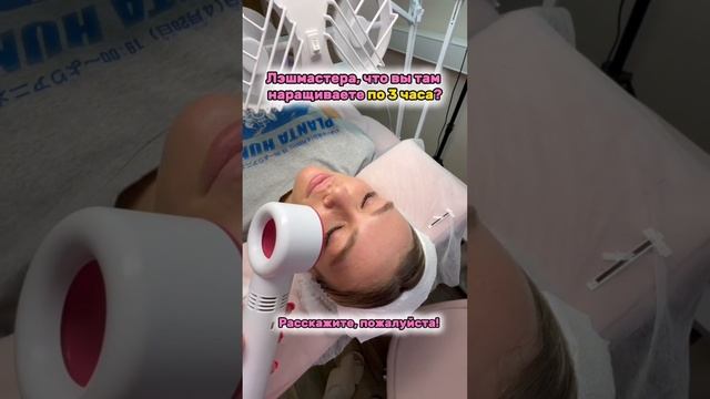 Лэшмастера, что вы там наращиваете по 3 часа?!