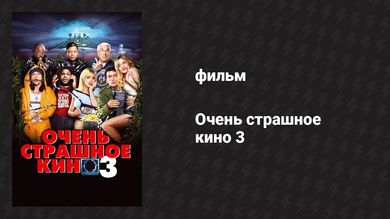 Очень страшное кино 3 (фильм, 2003)