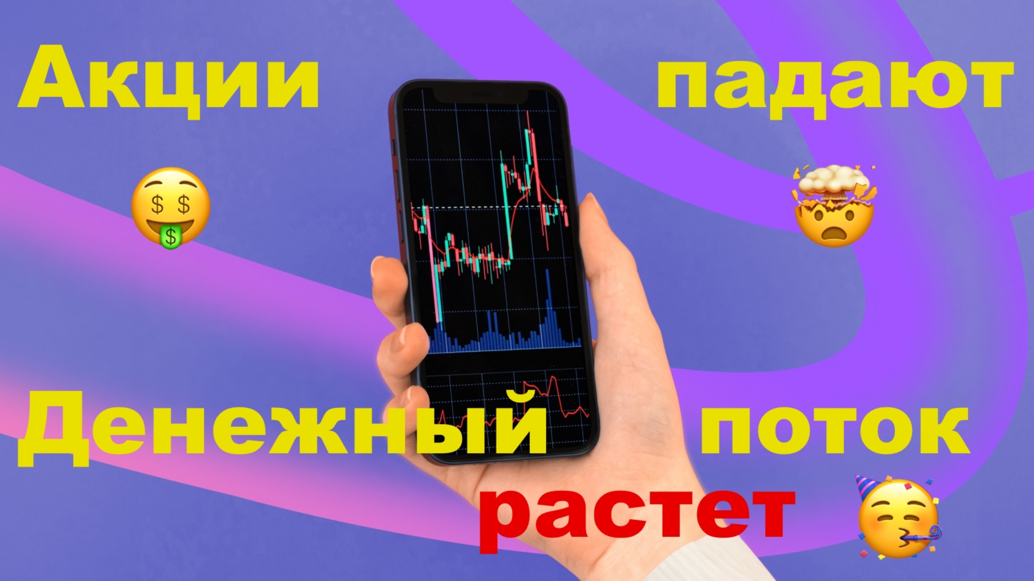 Акции Падают 🤯 Денежный поток Растет 👍 Дивидендный Инвестор