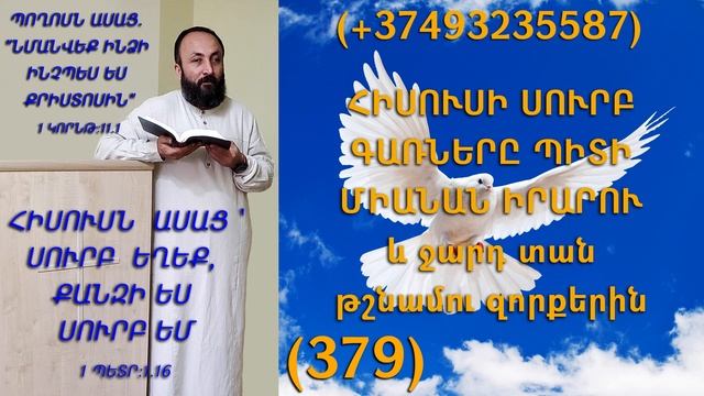 KAREN SHAHBAZYAN ՀԻՍՈՒՍԻ ՍՈՒՐԲ ԳԱՌՆԵՐԸ ՊԻՏԻ ՄԻԱՆԱՆ ԻՐԱՐՈՒ և ջարդ տան թշնամու զորքերին (379)
