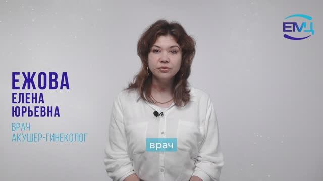 Ежова Елена Юрьевна // Врач акушер-гинеколог // врач ультразвуковой диагностики // ЕМЦ