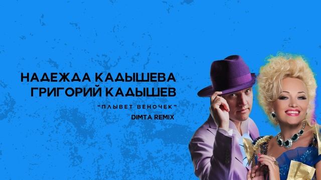 Надежда Кадышева и Григорий Кадышев - Плывет веночек (DIMTA Remix)