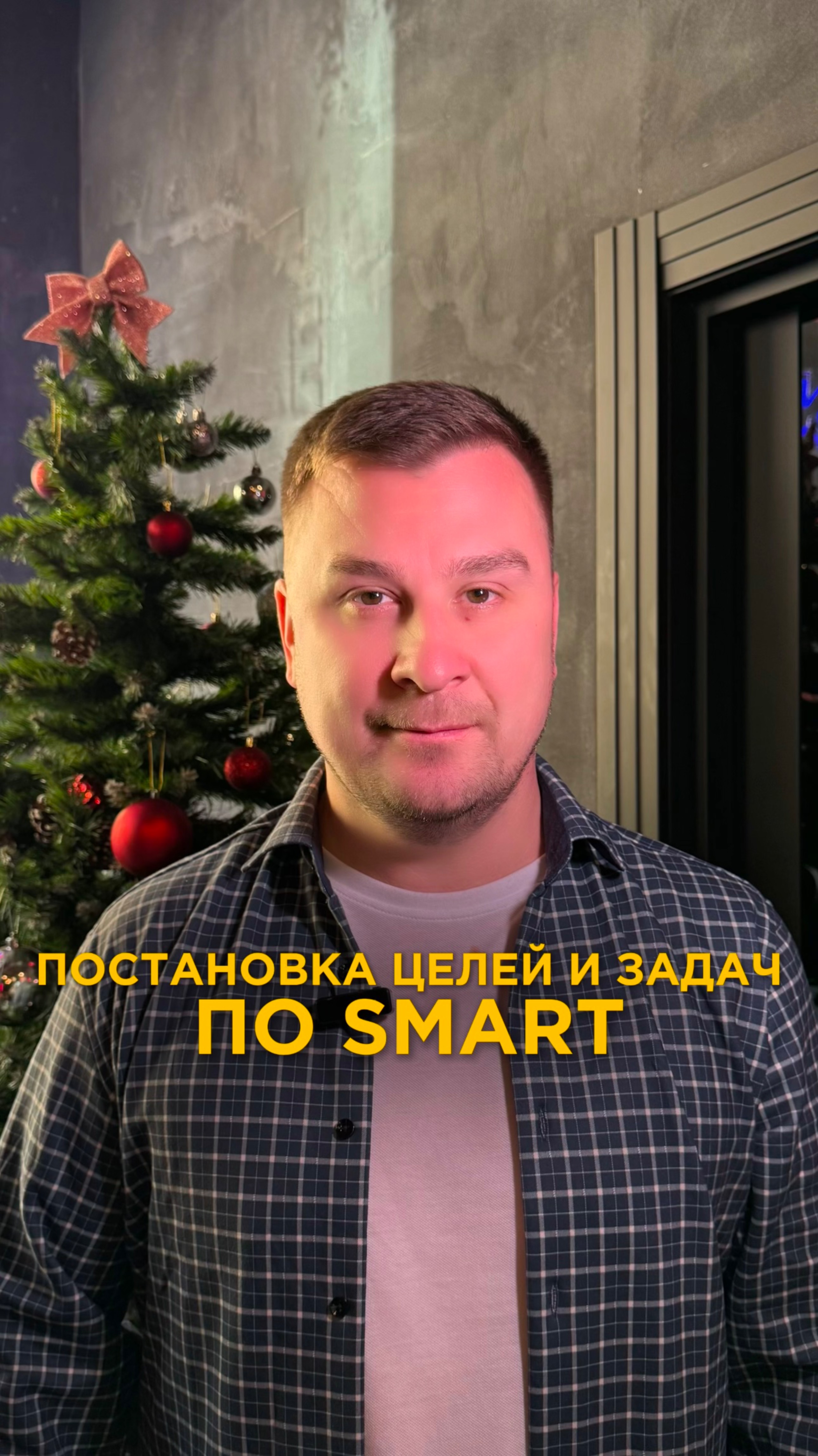 Постановка целей и задач по Смарт. Олег Семенов.