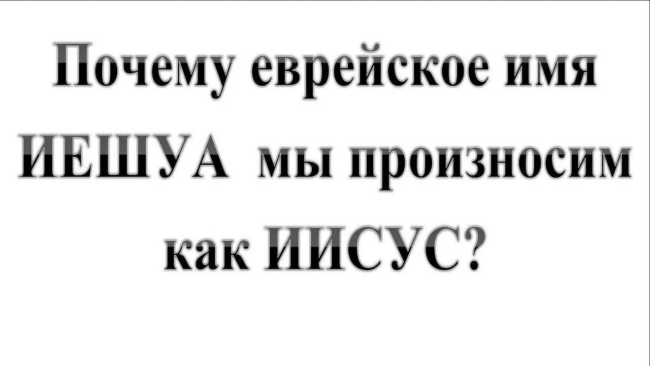 121. Почему мы произносим ИИСУС, а не ИЕШУА?  Сказки про БИБЛИЮ