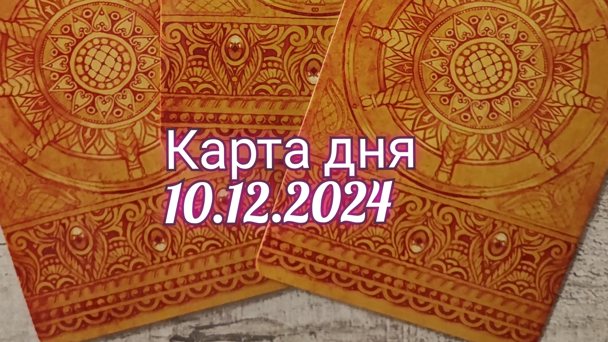 Карта дня 10.12.2024. Таро