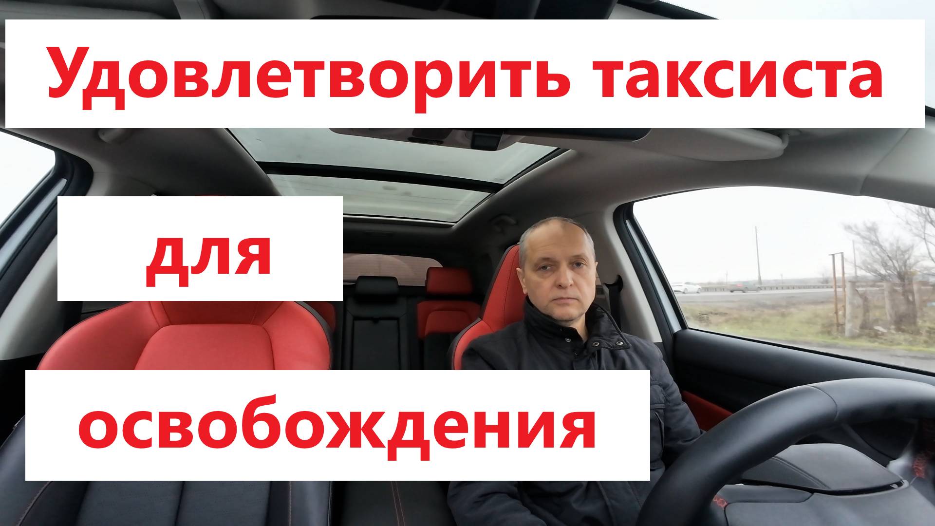 Удовлетворить таксиста и получить освобождение