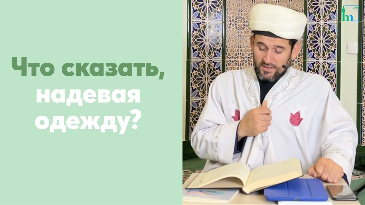 Что сказать, надевая одежду?