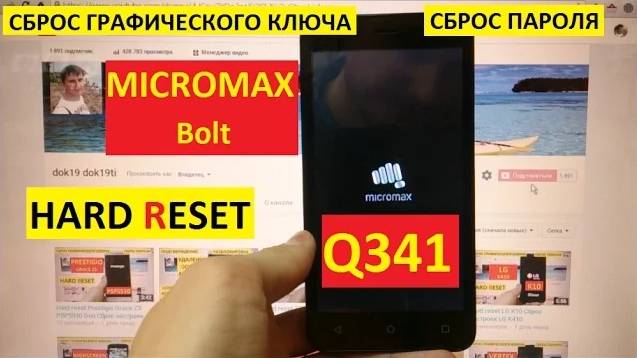 Hard reset Micromax Q341 Удалить пароль / 2 Способа