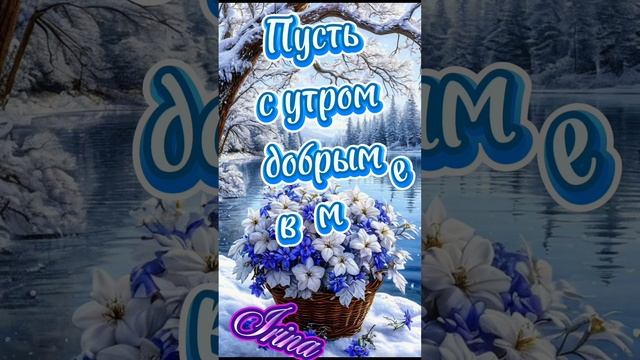 Доброе утречко всем 🤗😘