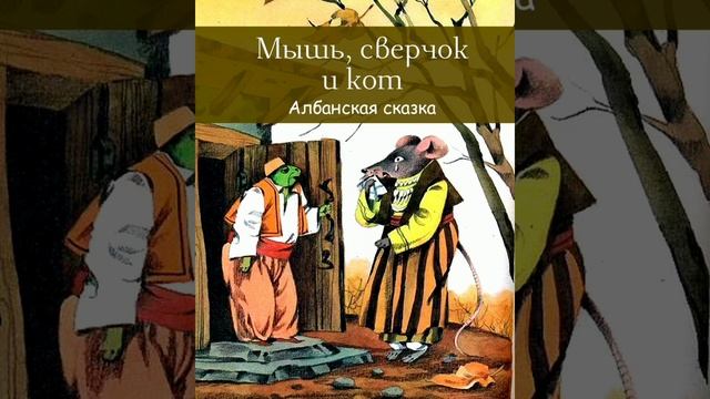 Мышь, сверчок и кот. (малышам). Албанская сказка, народов Европы.