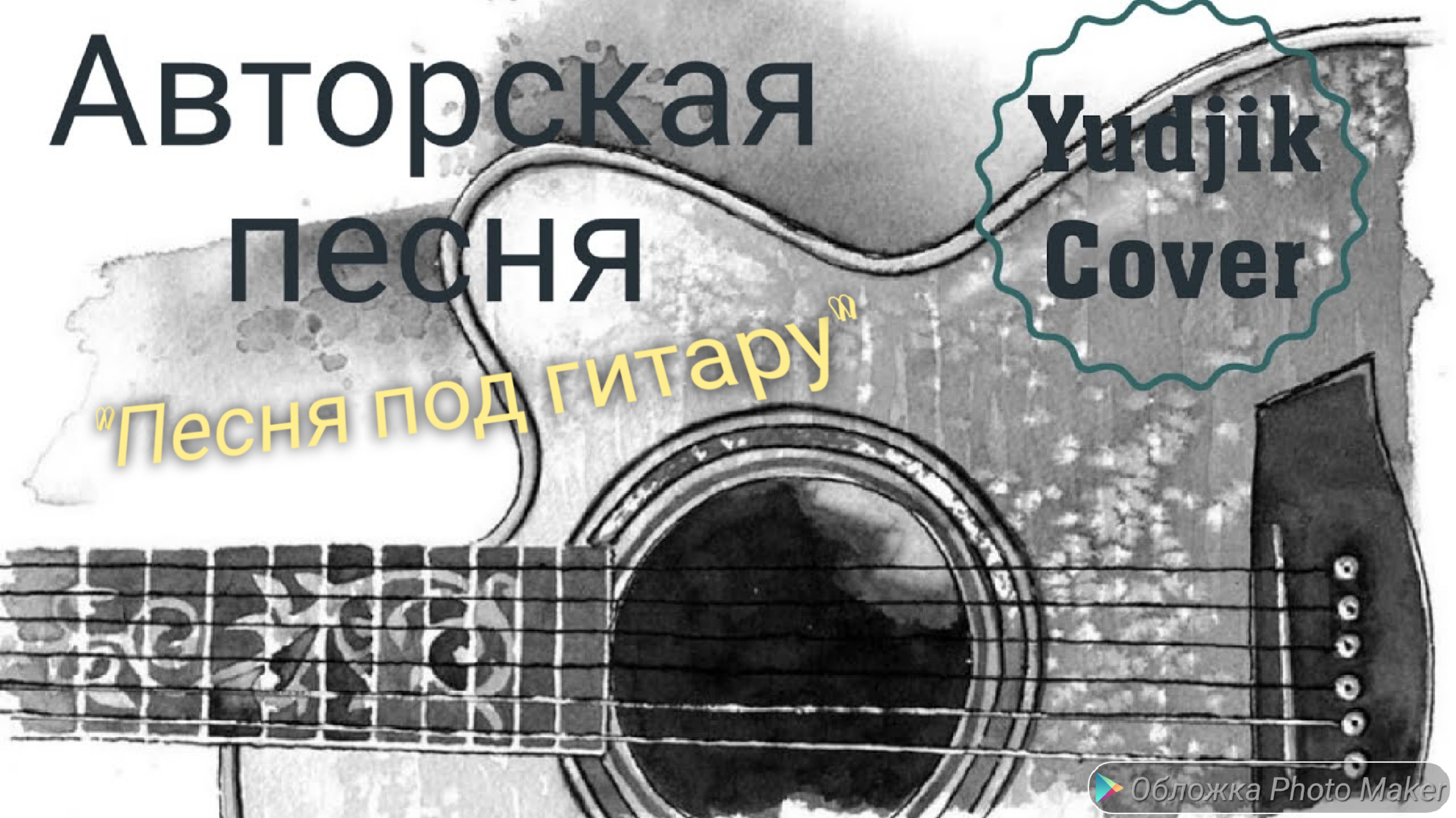 "Песня под гитару" - Авторская песня (Yudjik Cover) #свояпесня #гитара #хитнагитаре #гитарнаямузыка