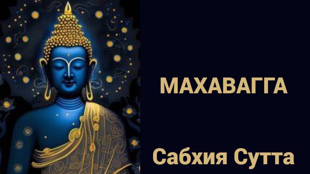 Сабхия Сутта