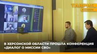 В Херсонской области прошла конференция "Диалог о миссии СВО"