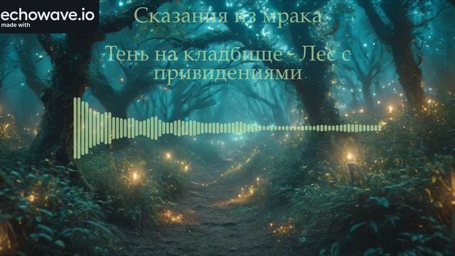 Тень на кладбище - Лес с привидениями (AI)