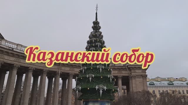 Казанский собор