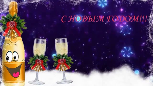 Очень красивая музыкальная видео-открытка "С Новым годом!"