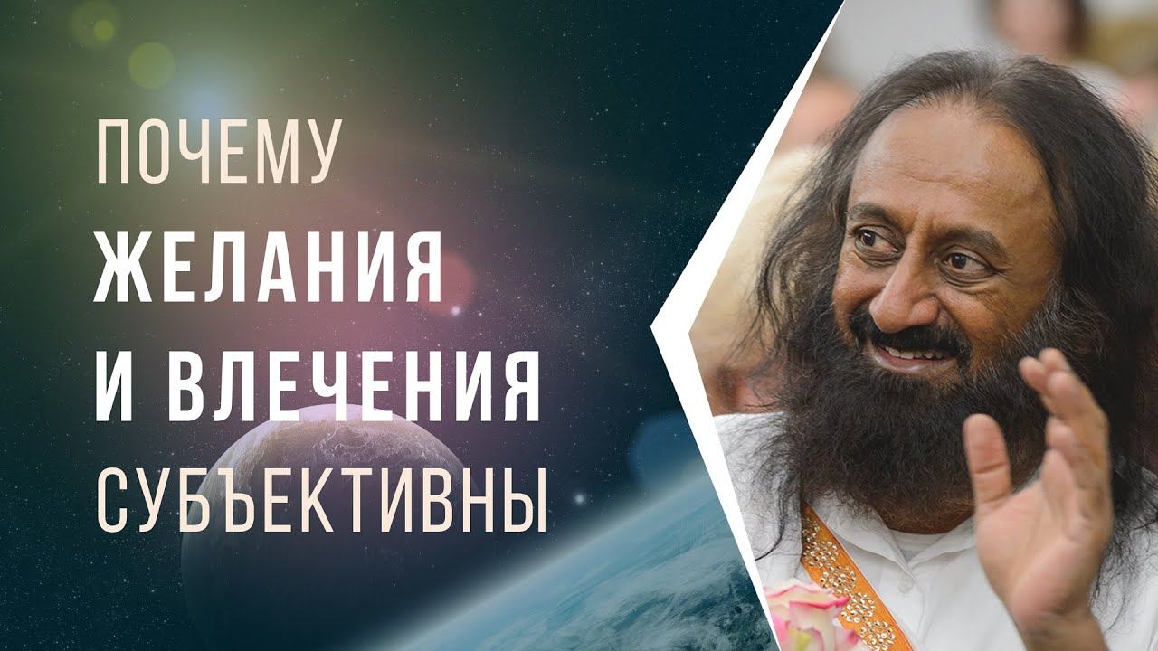 Почему желания и влечения субъективны