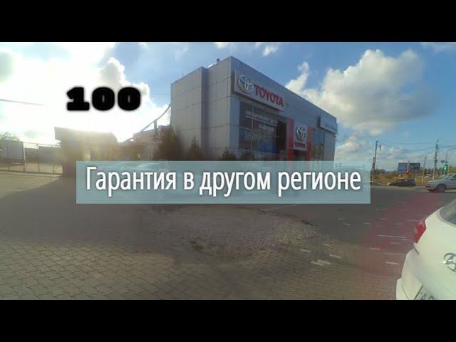 Гарантийный ремонт за 800 км. Тойота - управляй мечтой. #СевЮр