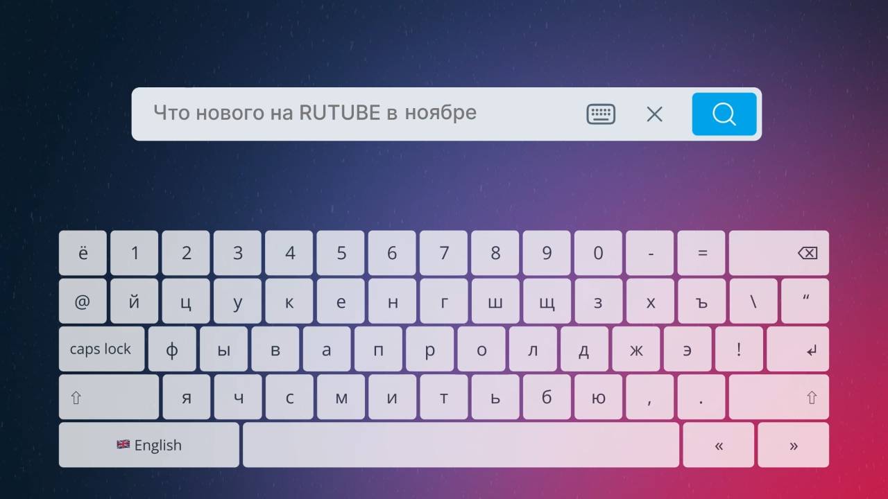 Что нового появилось на RUTUBE в ноябре 2024?