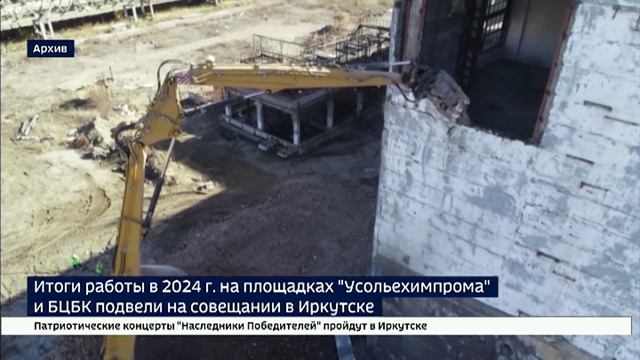 Итоги работы в 2024 году на площадках Усольехимпрома и БЦБК подвели на совещании в Иркутске