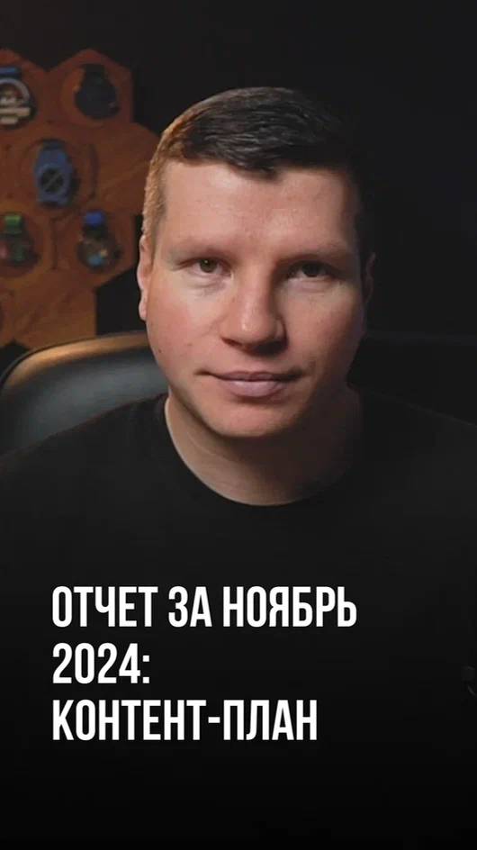 Отчет за ноябрь 2024. Контент-план