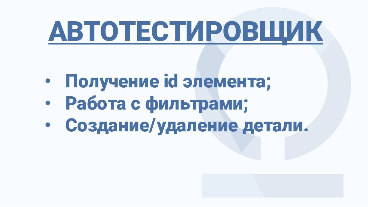 Автотестировщик. Функции и возможности