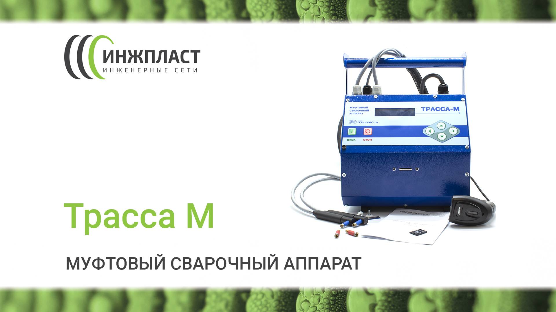 Муфтовый сварочный аппарат Трасса М 2024