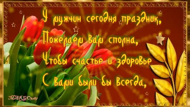 С Праздником 23 февраля,День Защитников Отечества!