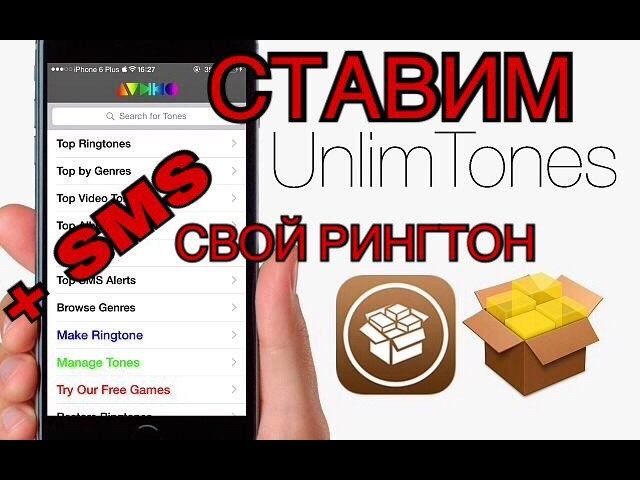 Как установить рингтон или звук уведомлений на iOS без пк и iTunes | Твик UnlimTones