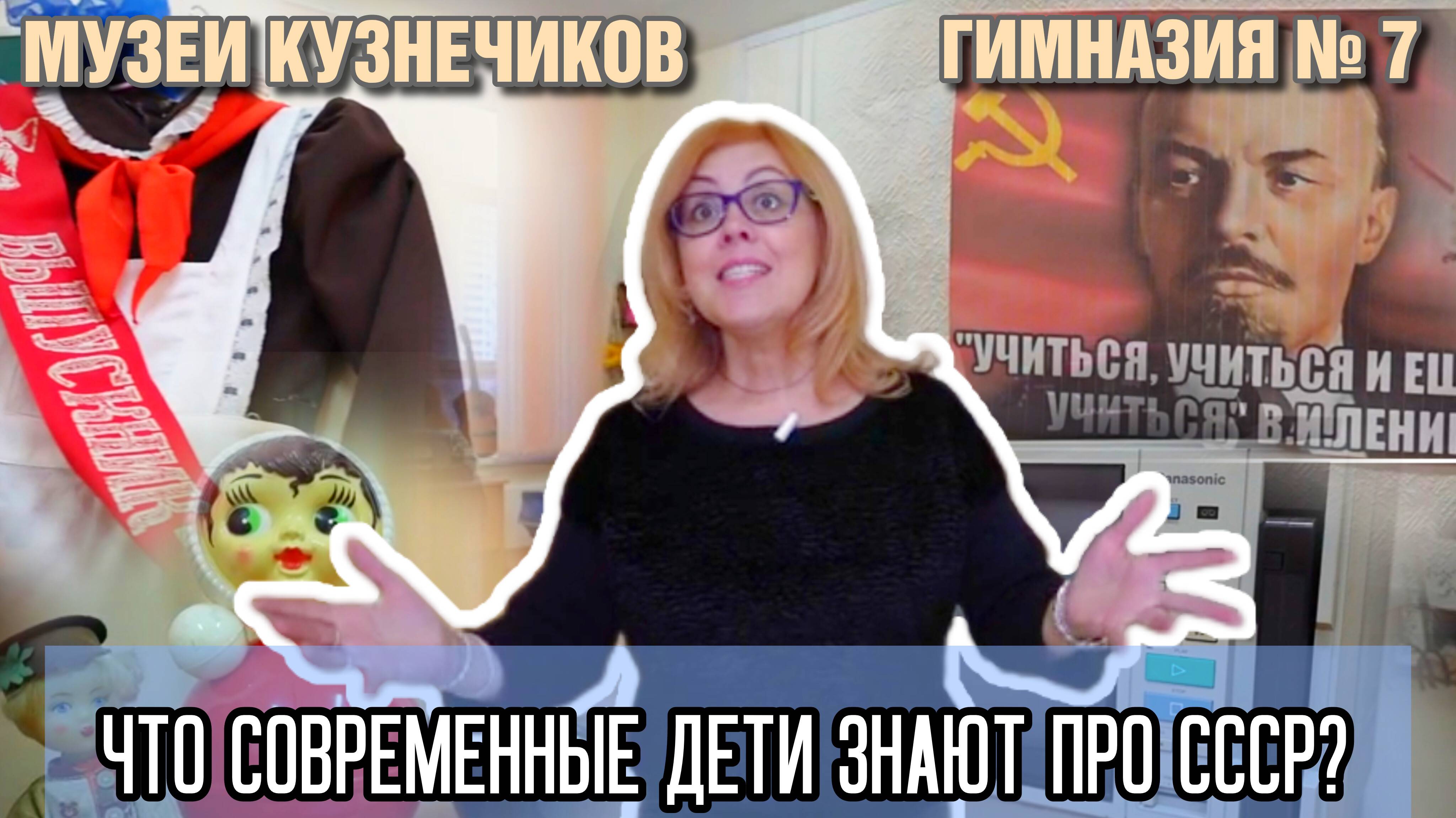 Музеи Кузнечиков. Гимназия № 7. Что знают современные дети про СССР?