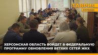 Херсонская область войдет в федеральную программу обновления ветхих сетей ЖКХ