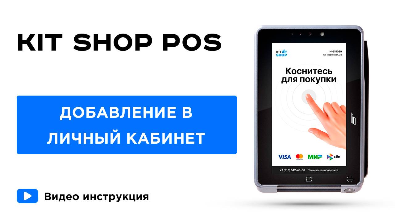 KIT SHOP POS. Добавление терминала в личный кабинет.