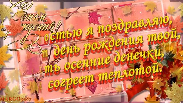 С Осенним Днем Рождения Дорогая!