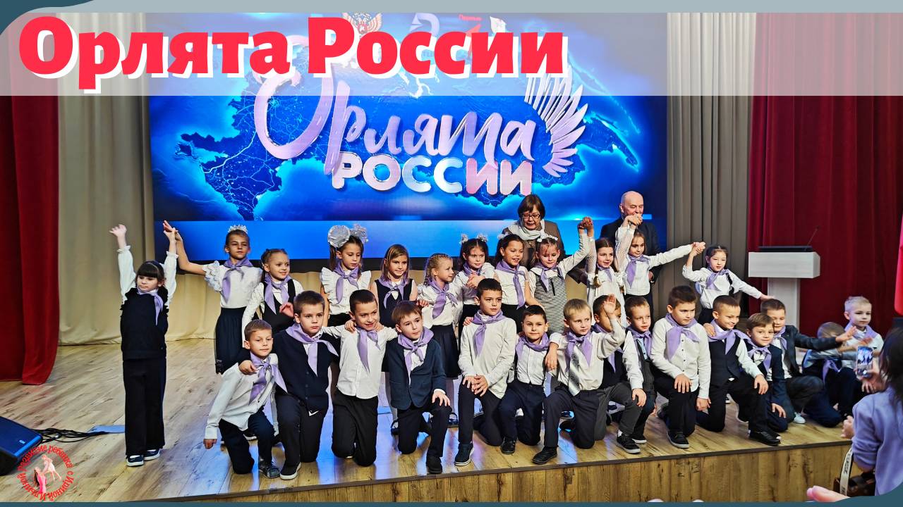 Орлята России