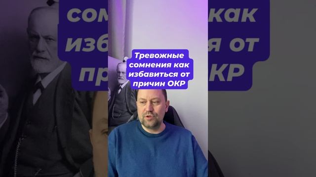 Тревожные сомнения как избавиться от причин ОКР #тревожныесомнения #сомнения #окрсомнений #окр #гтр